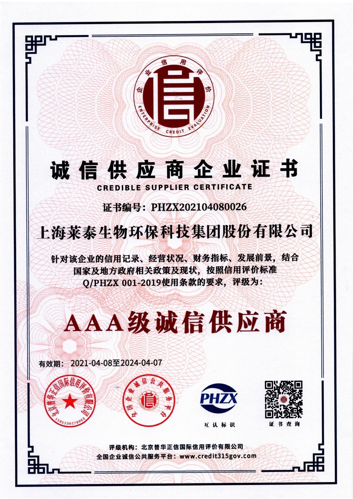 誠(chéng)信供應(yīng)商企業(yè)證書（AAA級(jí)誠(chéng)信供應(yīng)商）