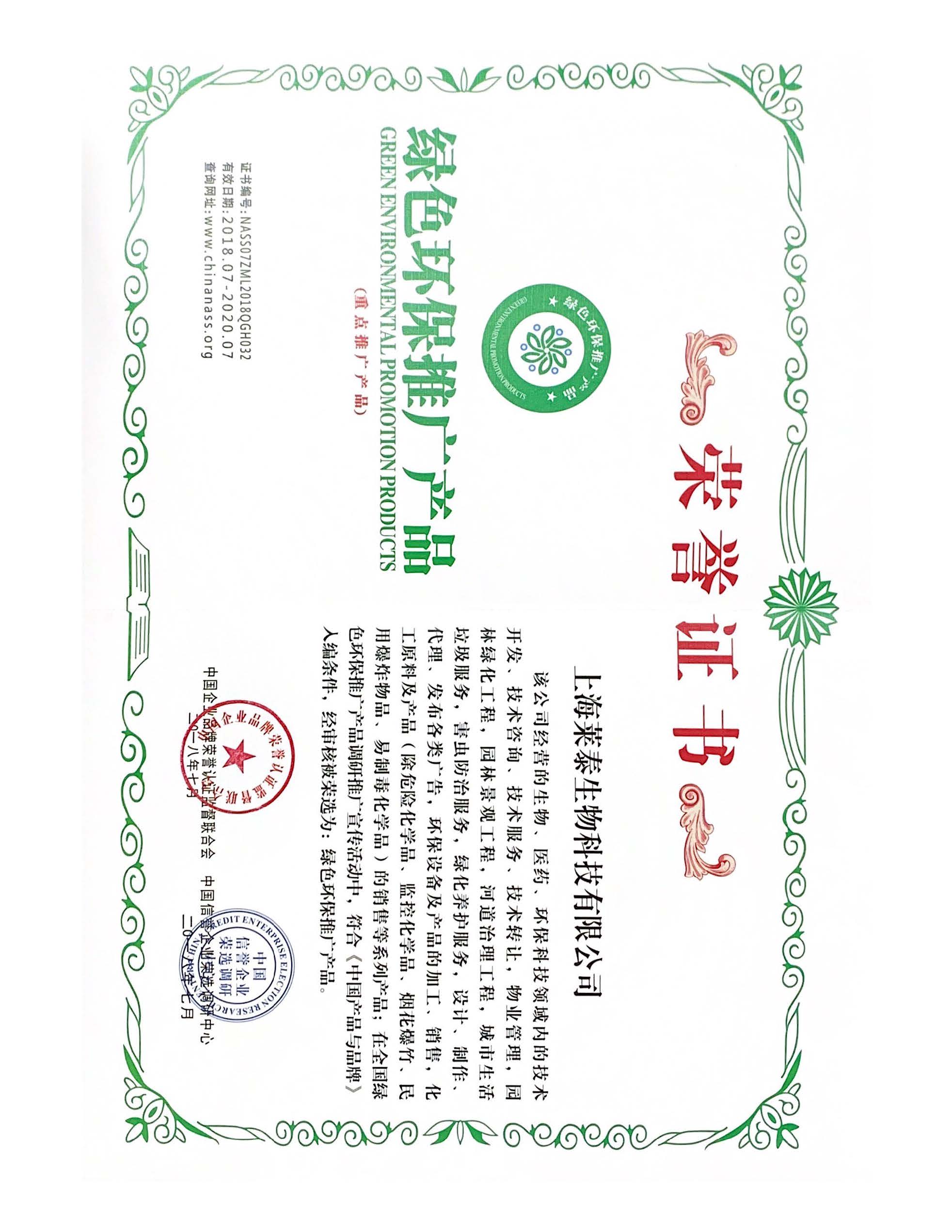 綠色環(huán)保推廣產(chǎn)品榮譽證書