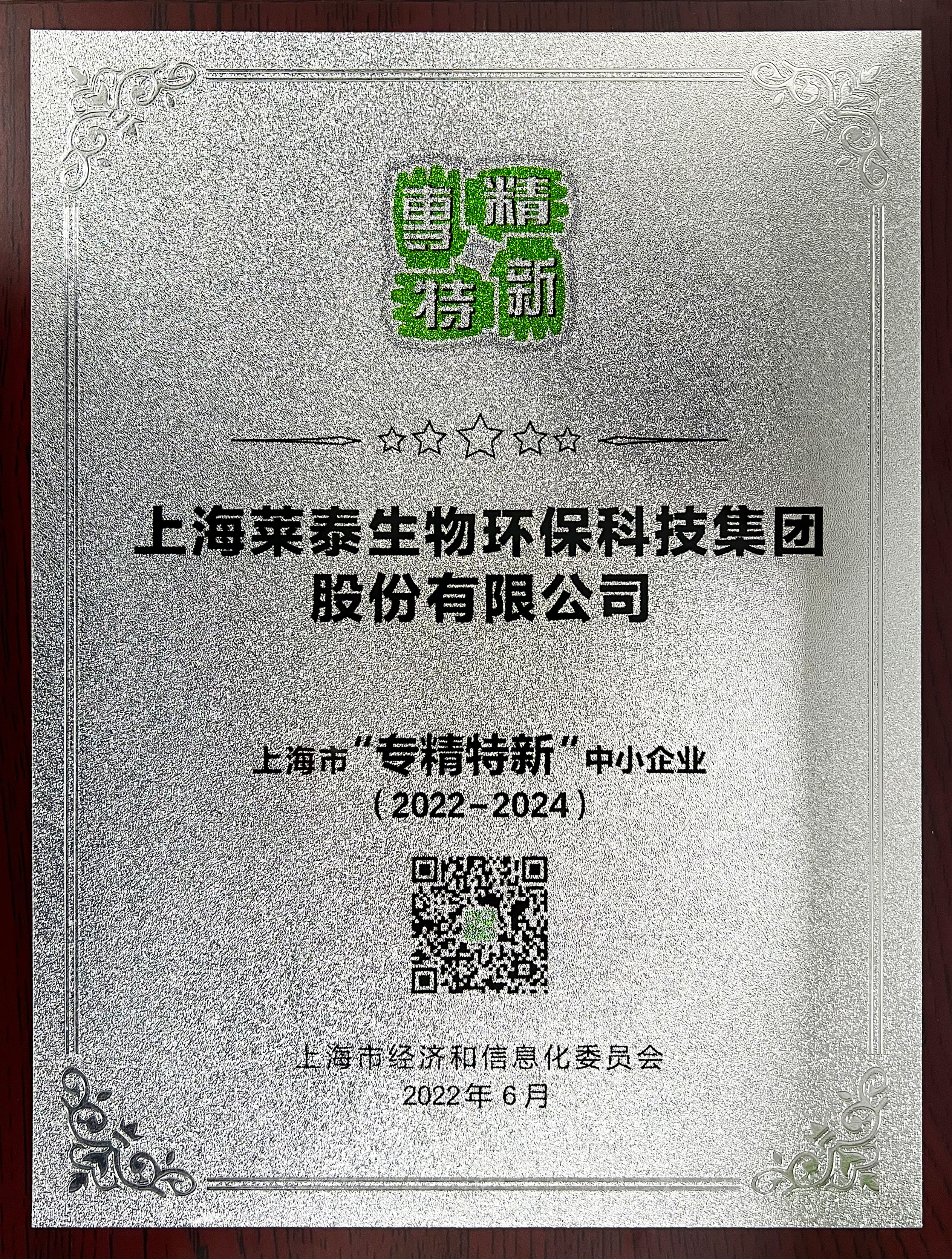 專精特新