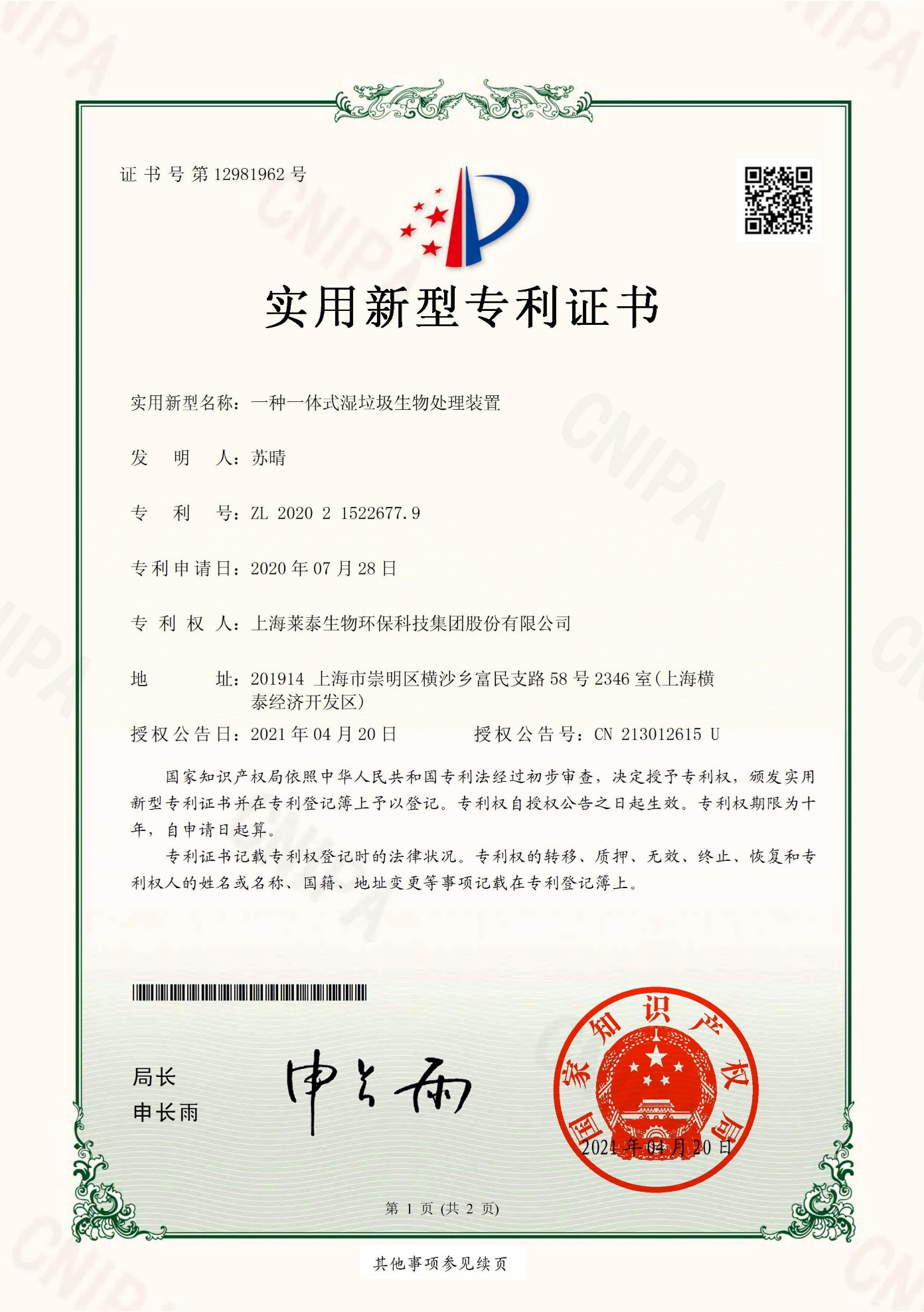 一種一體式濕垃圾生物處理裝置