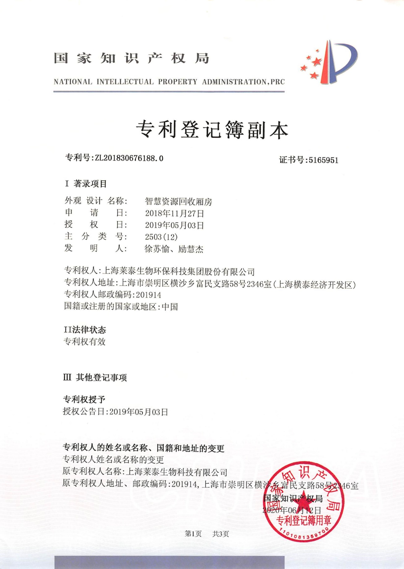 智慧資源回收廂房(外觀設計專利)